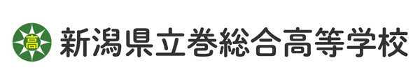 新潟県立巻総合高等学校