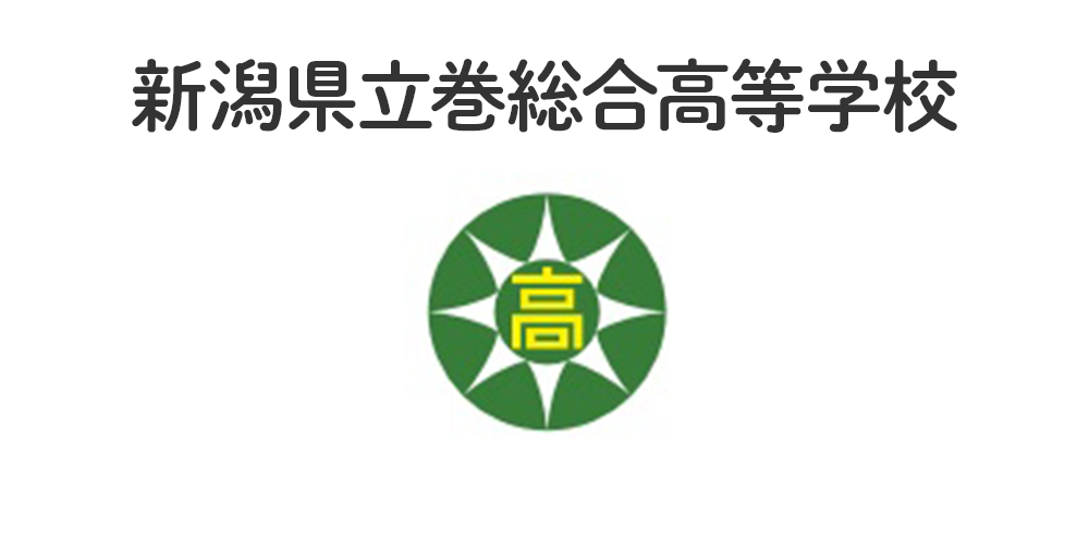 新潟県立巻総合高等学校