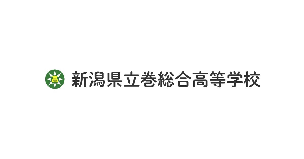 新潟県立巻総合高等学校の外観